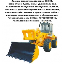 Услуги погрузчика Амкодор А332-01, ковш объем 1,9м3, вилы.