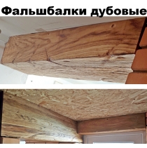 Дубовый интерьер и экстерьер