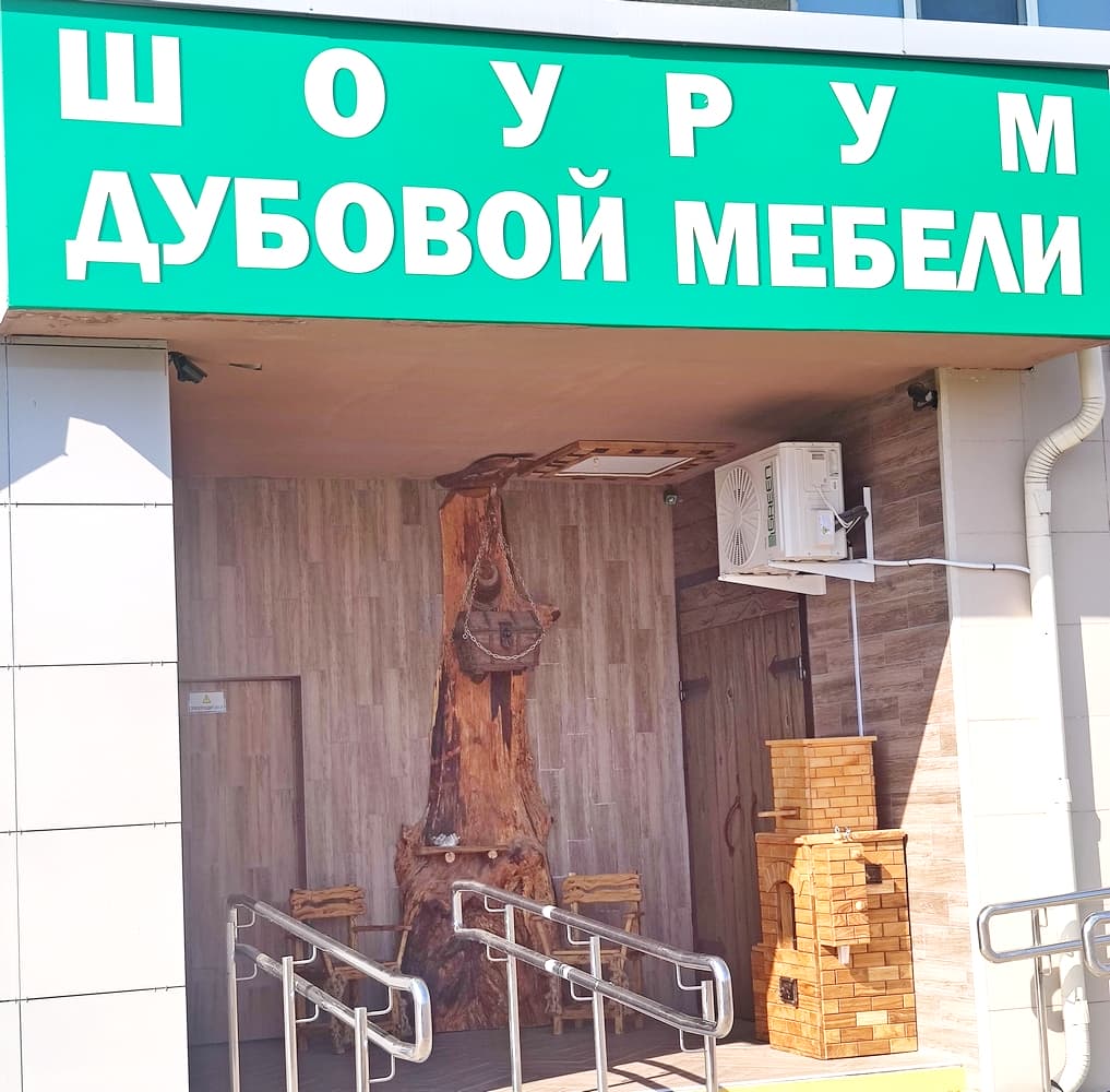 Шоурум дубовой мебели.